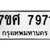 รับจัดหาทะเบียน 7971 หมวดใหม่ 7ขศ 7971 ทะเบียนมงคล ผลรวมดี 40 - OK0530-7ขศ