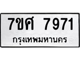 รับจัดหาทะเบียน 7971 หมวดใหม่ 7ขศ 7971 ทะเบียนมงคล ผลรวมดี 40 - OK0530-7ขศ