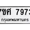 รับจัดหาทะเบียน 7973 หมวดใหม่ 7ขศ 7973 ทะเบียนมงคล ผลรวมดี 42 - OK0530-7ขศ
