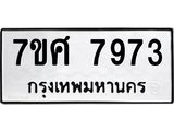 รับจัดหาทะเบียน 7973 หมวดใหม่ 7ขศ 7973 ทะเบียนมงคล ผลรวมดี 42 - OK0530-7ขศ