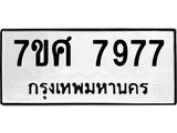 รับจัดหาทะเบียน 7977 หมวดใหม่ 7ขศ 7977 ทะเบียนมงคล ผลรวมดี 46 - OK0530-7ขศ