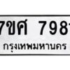 รับจัดหาทะเบียน 7981 หมวดใหม่ 7ขศ 7981 ทะเบียนมงคล ผลรวมดี 41- OK0530-7ขศ