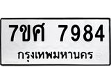 รับจัดหาทะเบียน 7984 หมวดใหม่ 7ขศ 7984 ทะเบียนมงคล ผลรวมดี 44 - OK0530-7ขศ