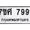 รับจัดหาทะเบียน 7991 หมวดใหม่ 7ขศ 7991 ทะเบียนมงคล ผลรวมดี 42 - OK0530-7ขศ
