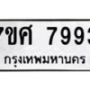 รับจัดหาทะเบียน 7993 หมวดใหม่ 7ขศ 7993 ทะเบียนมงคล ผลรวมดี 44 - OK0530-7ขศ