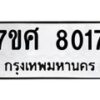 รับจัดหาทะเบียน 8017 หมวดใหม่ 7ขศ 8017 ทะเบียนมงคล ผลรวมดี 32 - OK0530-7ขศ