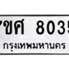 รับจัดหาทะเบียน 8035 หมวดใหม่ 7ขศ 8035 ทะเบียนมงคล ผลรวมดี 32 - OK0530-7ขศ