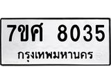 รับจัดหาทะเบียน 8035 หมวดใหม่ 7ขศ 8035 ทะเบียนมงคล ผลรวมดี 32 - OK0530-7ขศ