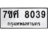 รับจัดหาทะเบียน 8039 หมวดใหม่ 7ขศ 8039 ทะเบียนมงคล ผลรวมดี 36 - OK0530-7ขศ