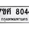 รับจัดหาทะเบียน 8044 หมวดใหม่ 7ขศ 8044 ทะเบียนมงคล ผลรวมดี 32 - OK0530-7ขศ