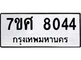 รับจัดหาทะเบียน 8044 หมวดใหม่ 7ขศ 8044 ทะเบียนมงคล ผลรวมดี 32 - OK0530-7ขศ