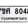 รับจัดหาทะเบียน 8048 หมวดใหม่ 7ขศ 8048 ทะเบียนมงคล ผลรวมดี 36 - OK0530-7ขศ
