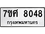 รับจัดหาทะเบียน 8048 หมวดใหม่ 7ขศ 8048 ทะเบียนมงคล ผลรวมดี 36 - OK0530-7ขศ