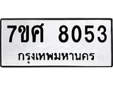 รับจัดหาทะเบียน 8053 หมวดใหม่ 7ขศ 8053 ทะเบียนมงคล ผลรวมดี 32 - OK0530-7ขศ