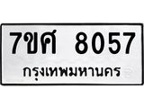 รับจัดหาทะเบียน 8057 หมวดใหม่ 7ขศ 8057 ทะเบียนมงคล ผลรวมดี 36 - OK0530-7ขศ