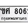 รับจัดหาทะเบียน 8062 หมวดใหม่ 7ขศ 8062 ทะเบียนมงคล ผลรวมดี 32 - OK0530-7ขศ