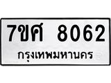 รับจัดหาทะเบียน 8062 หมวดใหม่ 7ขศ 8062 ทะเบียนมงคล ผลรวมดี 32 - OK0530-7ขศ