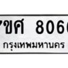 รับจัดหาทะเบียน 8066 หมวดใหม่ 7ขศ 8066 ทะเบียนมงคล ผลรวมดี 36 - OK0530-7ขศ