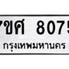 รับจัดหาทะเบียน 8075 หมวดใหม่ 7ขศ 8075 ทะเบียนมงคล ผลรวมดี 36 - OK0530-7ขศ