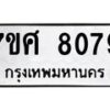 รับจัดหาทะเบียน 8079 หมวดใหม่ 7ขศ 8079 ทะเบียนมงคล ผลรวมดี 40 - OK0530-7ขศ