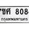 รับจัดหาทะเบียน 8084 หมวดใหม่ 7ขศ 8084 ทะเบียนมงคล ผลรวมดี 36 - OK0530-7ขศ