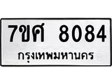 รับจัดหาทะเบียน 8084 หมวดใหม่ 7ขศ 8084 ทะเบียนมงคล ผลรวมดี 36 - OK0530-7ขศ