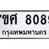 รับจัดหาทะเบียน 8089 หมวดใหม่ 7ขศ 8089 ทะเบียนมงคล ผลรวมดี 41- OK0530-7ขศ