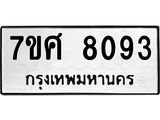 รับจัดหาทะเบียน 8093 หมวดใหม่ 7ขศ 8093 ทะเบียนมงคล ผลรวมดี 36 - OK0530-7ขศ