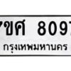 รับจัดหาทะเบียน 8097 หมวดใหม่ 7ขศ 8097 ทะเบียนมงคล ผลรวมดี 40 - OK0530-7ขศ