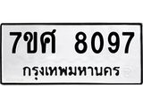 รับจัดหาทะเบียน 8097 หมวดใหม่ 7ขศ 8097 ทะเบียนมงคล ผลรวมดี 40 - OK0530-7ขศ