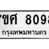 รับจัดหาทะเบียน 8098 หมวดใหม่ 7ขศ 8098 ทะเบียนมงคล ผลรวมดี 41 - OK0530-7ขศ