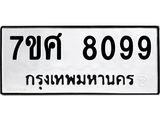 รับจัดหาทะเบียน 8099 หมวดใหม่ 7ขศ 8099 ทะเบียนมงคล ผลรวมดี 42 - OK0530-7ขศ