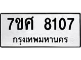 รับจัดหาทะเบียน 8107 หมวดใหม่ 7ขศ 8107 ทะเบียนมงคล ผลรวมดี 32 - OK0530-7ขศ