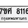 รับจัดหาทะเบียน 8116 หมวดใหม่ 7ขศ 8116 ทะเบียนมงคล ผลรวมดี 32 - OK0530-7ขศ