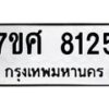 รับจัดหาทะเบียน 8125 หมวดใหม่ 7ขศ 8125 ทะเบียนมงคล ผลรวมดี 32 - OK0530-7ขศ