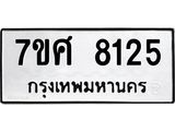 รับจัดหาทะเบียน 8125 หมวดใหม่ 7ขศ 8125 ทะเบียนมงคล ผลรวมดี 32 - OK0530-7ขศ