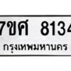 รับจัดหาทะเบียน 8134 หมวดใหม่ 7ขศ 8134 ทะเบียนมงคล ผลรวมดี 32 - OK0530-7ขศ