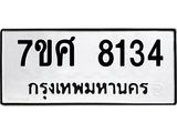 รับจัดหาทะเบียน 8134 หมวดใหม่ 7ขศ 8134 ทะเบียนมงคล ผลรวมดี 32 - OK0530-7ขศ