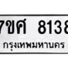 รับจัดหาทะเบียน 8138 หมวดใหม่ 7ขศ 8138 ทะเบียนมงคล ผลรวมดี 36 - OK0530-7ขศ