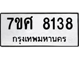 รับจัดหาทะเบียน 8138 หมวดใหม่ 7ขศ 8138 ทะเบียนมงคล ผลรวมดี 36 - OK0530-7ขศ