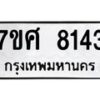 รับจัดหาทะเบียน 8143 หมวดใหม่ 7ขศ 8143 ทะเบียนมงคล ผลรวมดี 32 - OK0530-7ขศ