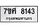 รับจัดหาทะเบียน 8143 หมวดใหม่ 7ขศ 8143 ทะเบียนมงคล ผลรวมดี 32 - OK0530-7ขศ