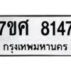 รับจัดหาทะเบียน 8147 หมวดใหม่ 7ขศ 8147 ทะเบียนมงคล ผลรวมดี 36 - OK0530-7ขศ