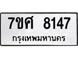 รับจัดหาทะเบียน 8147 หมวดใหม่ 7ขศ 8147 ทะเบียนมงคล ผลรวมดี 36 - OK0530-7ขศ