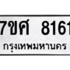 รับจัดหาทะเบียน 8161 หมวดใหม่ 7ขศ 8161 ทะเบียนมงคล ผลรวมดี 32 - OK0530-7ขศ