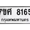 รับจัดหาทะเบียน 8165 หมวดใหม่ 7ขศ 8165 ทะเบียนมงคล ผลรวมดี 36 - OK0530-7ขศ