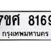 รับจัดหาทะเบียน 8169 หมวดใหม่ 7ขศ 8169 ทะเบียนมงคล ผลรวมดี 40 - OK0530-7ขศ