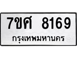 รับจัดหาทะเบียน 8169 หมวดใหม่ 7ขศ 8169 ทะเบียนมงคล ผลรวมดี 40 - OK0530-7ขศ