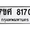 รับจัดหาทะเบียน 8170 หมวดใหม่ 7ขศ 8170 ทะเบียนมงคล ผลรวมดี 32 - OK0530-7ขศ