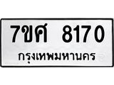 รับจัดหาทะเบียน 8170 หมวดใหม่ 7ขศ 8170 ทะเบียนมงคล ผลรวมดี 32 - OK0530-7ขศ